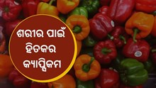 ଏହି ସବୁ ସମସ୍ୟାରୁ ମୁକ୍ତି ଦେବ କ୍ୟାପ୍ସିକମ