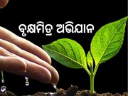 ବୃକ୍ଷମିତ୍ର ଅଭିଯାନ ଆରମ୍ଭ, ଲାଗିବ 3.4 ଲକ୍ଷ ଗଛ