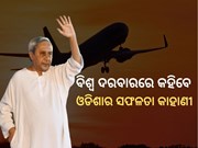 ରାତି ପାହିଲେ ବିଦେଶ ଯାତ୍ରାରେ ବାହାରିବେ ମୁଖ୍ୟମନ୍ତ୍ରୀ
