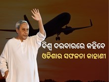 ରାତି ପାହିଲେ ବିଦେଶ ଯାତ୍ରାରେ ବାହାରିବେ ମୁଖ୍ୟମନ୍ତ୍ରୀ