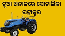 ଭାରତୀୟ ବଜାରରେ ପ୍ରବେଶ କରିବ ସୋନାଲିକା ଟାଇଗର ଇଟ୍ରାକ୍ଟର