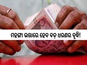 ସରକାର କର୍ମଚାରୀଙ୍କ ପାଇଁ ବଡ ଖବର, ମହଙ୍ଗା ଭତ୍ତାରେ ବୃଦ୍ଧି!