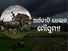 ଦୁର୍ବଳ ମୌସୁମୀ, କୃଷି ଉପରେ ସଙ୍କଟର କଳା ବାଦଲ ଦୁର୍ବଳ ମୌସୁମୀ, କୃଷି ଉପରେ ସଙ୍କଟର କଳା ବାଦଲ