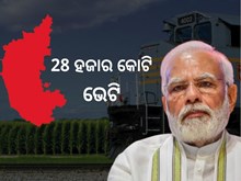 ବେଙ୍ଗାଲୁରୁରେ ଟଙ୍କା ବର୍ଷା କଲେ ମୋଦି, କୃଷି କ୍ଷେତ୍ରକୁ ହେବ ବଡ ଲାଭ