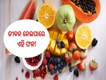 ଖାଲି ପେଟରେ ଖାଆନ୍ତୁନି ଏହି ଫଳ,ଜାଣନ୍ତୁ...