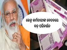 କେନ୍ଦ୍ର କର୍ମଚାରୀଙ୍କ ବେତନରେ ବଡ଼ ପରିବର୍ତ୍ତନ, ମହଙ୍ଗା ଭତ୍ତା ସହ ବଢ଼ିବ ଏହି ୩ଟି ଜିନିଷ,ଜାଣନ୍ତୁ...