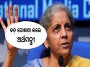 ଗ୍ରାହକଙ୍କ ପାଇଁ ଖୁସି ଖବର;ବଡ଼ ଘୋଷଣା କଲେ ଅର୍ଥମନ୍ତ୍ରୀ,ଜାଣନ୍ତୁ...