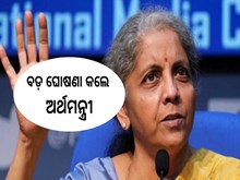 ଗ୍ରାହକଙ୍କ ପାଇଁ ଖୁସି ଖବର;ବଡ଼ ଘୋଷଣା କଲେ ଅର୍ଥମନ୍ତ୍ରୀ,ଜାଣନ୍ତୁ...