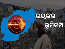 ଭୟଙ୍କର ଭୂମିକମ୍ପରେ 920 ଜଣଙ୍କ ମୃତ୍ୟୁ 