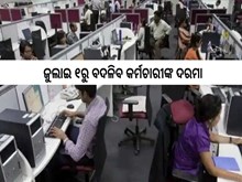 ଜୁଲାଇ ୧ରୁ ବଦଳିବ କର୍ମଚାରୀଙ୍କ ଦରମା, PF ଓ କାମର ସମୟ,ଜାଣନ୍ତୁ...