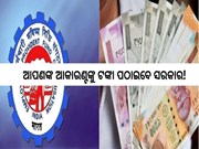 EPFO:ଖୁସିଖବର; ସରକାର ଆପଣଙ୍କ ଆକାଉଣ୍ଟରେ ପଠାଇବାକୁ ଯାଉଛନ୍ତି ଟଙ୍କା!