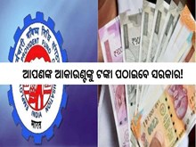 EPFO:ଖୁସିଖବର; ସରକାର ଆପଣଙ୍କ ଆକାଉଣ୍ଟରେ ପଠାଇବାକୁ ଯାଉଛନ୍ତି ଟଙ୍କା!