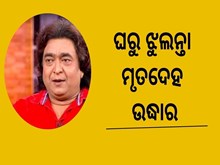 ବରିଷ୍ଠ ଅଭିନେତା ରାଇମୋହନଙ୍କ ଆତ୍ମହତ୍ୟା