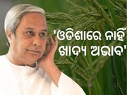 ରୋମରେ ଖାଦ୍ୟ ସୁରକ୍ଷା ଉପରେ କଣ କହିଲେ ନବୀନ ? ଜାଣନ୍ତୁ...