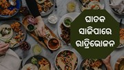 ବିଳମ୍ବରେ ରାତ୍ରି ଭୋଜନ ନେଇପାରେ ଜୀବନ   