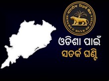 ସତର୍କ କରାଇଲା RBI, ମାଗଣା ବାଣ୍ଟରେ ବଢିବ ଚାପ