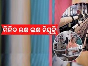 ଦେଶରେ ପ୍ରତିଷ୍ଠା ହେବ 75 ଟେକ୍ସଟାଇଲ୍ ହବ୍, ମିଳିବ ଲକ୍ଷ ଲକ୍ଷ ନିଯୁକ୍ତି