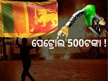 ତେଲରେ ନିଆଁ, 500 ଛୁଇଁଲା ପେଟ୍ରୋଲ