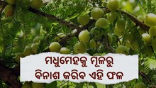 ଏହି ଫଳ ଖାଆନ୍ତୁ, ପାଖ ମାଡିବନି ମଧୁମେହ 