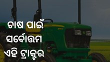 ଦମଦାର ଫିଚର ସହ ବଜାରକୁ ଆସୁଛି ଜନ୍ ଡିରେ 5050 ଡି ଟ୍ରାକ୍ଟର