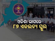 ଦେଶରେ ଓଡ଼ିଶାକୁ ମିଳିବ ସର୍ବାଧିକ ଏକଲବ୍ୟ ମଡେଲ ସ୍କୁଲ