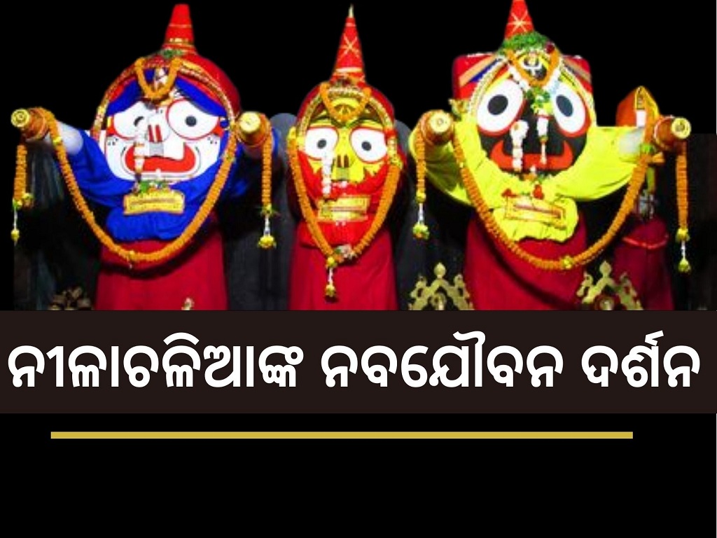 Know about Nabajouban Darshan of Lord Jagannath
