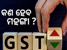 New GST Rule: ମହଙ୍ଗା ହେବ ଏହିସବୁ ଜିନିଷ...