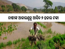 ଚାଷୀଙ୍କ ଖାତାକୁ ଆସିବ ୭ ହଜାର ଟଙ୍କା,  ତୁରନ୍ତ କରନ୍ତୁ Registration…