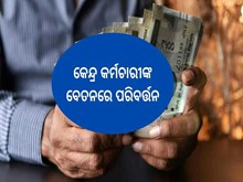 କେନ୍ଦ୍ର କର୍ମଚାରୀଙ୍କ ବେତନରେ ବଡ଼ ପରିବର୍ତ୍ତନ,ଜାଣନ୍ତୁ...