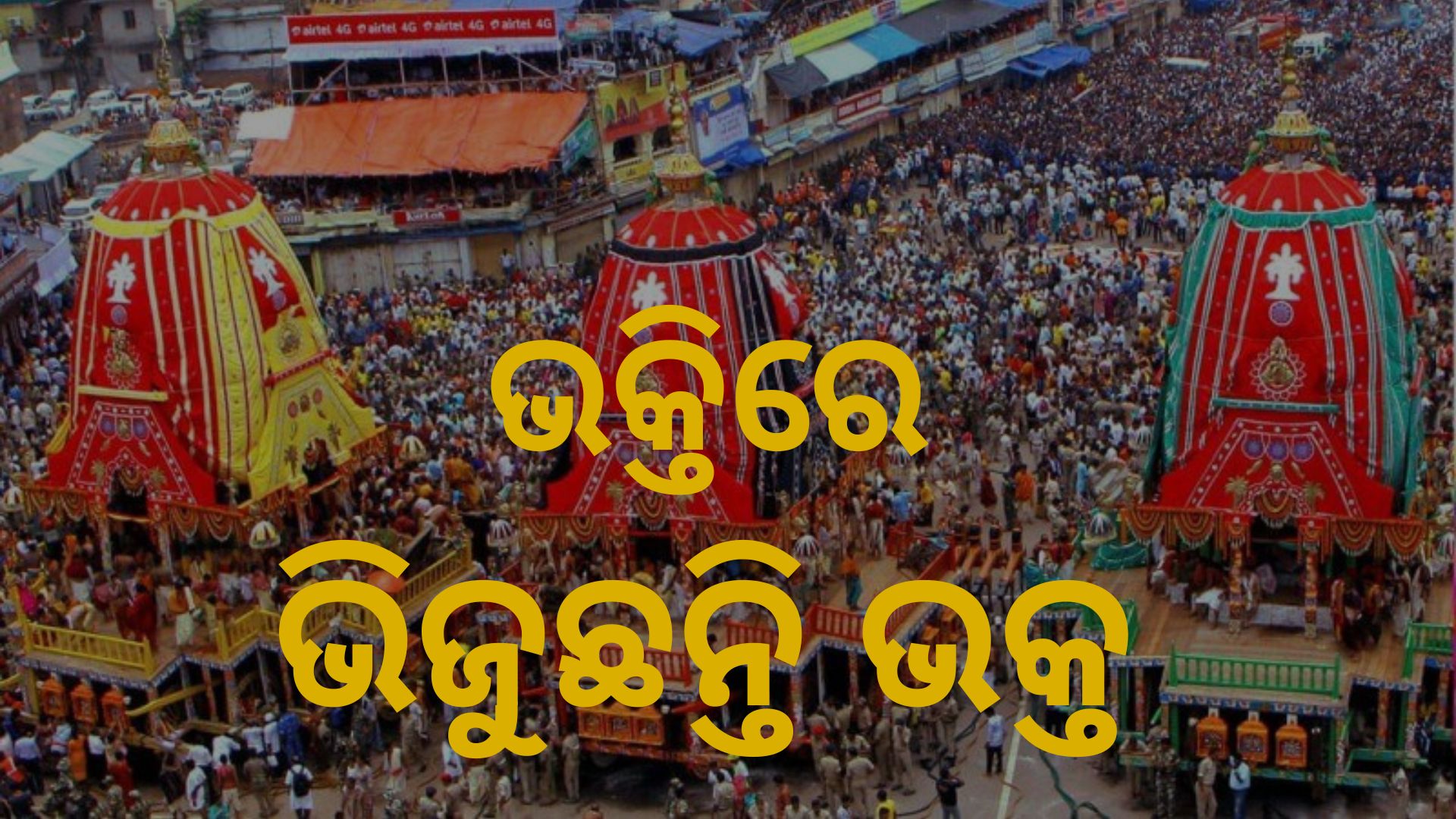 Today is world famous rathayatra2022