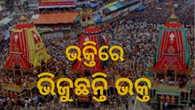 ଆଜି ବିଶ୍ୱପ୍ରସିଦ୍ଧ ରଥଯାତ୍ରା,ଭକ୍ତମୟ ବଡଦାଣ୍ଡ