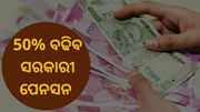 ସରକାରୀ କର୍ମଚାରୀଙ୍କ ପାଇଁ ଖୁସିଖବର, 50% ବଢିବ ପେନସନ