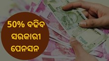 ସରକାରୀ କର୍ମଚାରୀଙ୍କ ପାଇଁ ଖୁସିଖବର, 50% ବଢିବ ପେନସନ