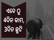 New Labour Code : ମିଳିବ ୩ ଦିନ ଛୁଟି
