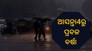 ଆସନ୍ତା 4ତାରିଖରେ ଆସୁଛି ବଡ ଲଘୁଚାପ