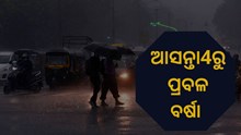 ଆସନ୍ତା 4ତାରିଖରେ ଆସୁଛି ବଡ ଲଘୁଚାପ
