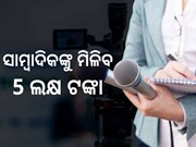 ସାମ୍ବାଦିକ ପାଇବେ ଆର୍ଥିକ ସହାୟତା, ଜାଣନ୍ତୁ କେମିତି କରିବେ ଆବେଦନ...
