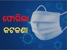 ଫେରିଲା ମାସ୍କ ନିୟମ, ନ ମାନିଲେ ଜୋରିମାନା