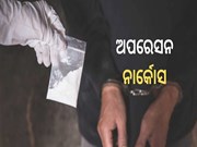  ଅପରେସନ ନାର୍କୋସକୁ ବଡ ସଫଳତା, ଜବତ ହେଲା 7 କୋଟିର ନିଶାଦ୍ରବ୍ୟ