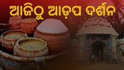ଆଡ଼ପ ମନ୍ଦିରରେ ଦର୍ଶନ ଦେବେ ଶ୍ରୀଜିଉ 