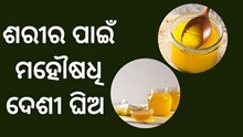 ରୋଗ ଦାଉରୁ ସୁରକ୍ଷିତ ରଖିବ ଦେଶୀ ଘିଅ