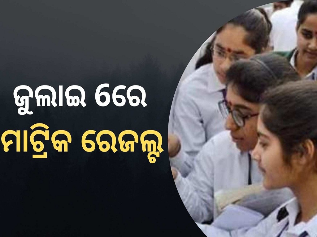 ଜୁଲାଇ 6ରେ ପ୍ରକାଶ ପାଇବ ମାଟ୍ରିକ ରେଜଲ୍ଟ BSE Odisha Matric result date