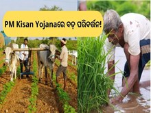 PM Kisan Yojanaରେ ବଡ଼ ପରିବର୍ତ୍ତନ! ତୁରନ୍ତ ଦିଅନ୍ତୁ ସରକାରଙ୍କୁ ଏହି ସୂଚନା...
