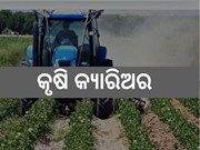 କୃଷି କ୍ଷେତ୍ରରେ କ୍ୟାରିଅର କରିବାକୁ ଚାହୁଁଛନ୍ତି କି ? ଜାଣନ୍ତୁ କଣ ଅଛି ସୁଯୋଗ