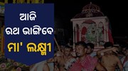 ଆଜି ପବିତ୍ର ହେରା ପଞ୍ଚମୀ, ଶ୍ରୀଗୁଣ୍ଡିଚା ଯାତ୍ରା କରିବେ ମା' ଲକ୍ଷ୍ମୀ 