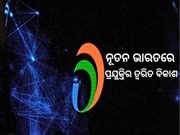 ଆରମ୍ଭ ହେଲା ଡିଜିଟାଲ୍ ଇଣ୍ଡିଆ ସପ୍ତାହ 