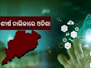 ଷ୍ଟାର୍ଟଅପ୍‌ ଇକୋସିଷ୍ଟମକୁ ସହାୟତା ଶୀର୍ଷ ତାଲିକାରେ ଓଡିଶା