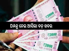 7th Pay Commission: DAକୁ ନେଇ ଆସିଲା ବଡ଼ ଖବର; ବଢ଼ିଲା କର୍ମଚାରୀଙ୍କ ଦରମା,ଜାଣନ୍ତୁ କେତେ?