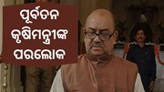 ଆରପାରିରେ ବିହାରର ପୂର୍ବତନ କୃଷିମନ୍ତ୍ରୀ ନରେନ୍ଦ୍ର ସିଂ