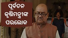 ଆରପାରିରେ ବିହାରର ପୂର୍ବତନ କୃଷିମନ୍ତ୍ରୀ ନରେନ୍ଦ୍ର ସିଂ